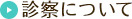 診察について