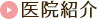 医院紹介