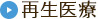 再生医療について